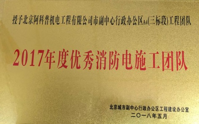 北京城市副中心行政辦公區A4（三標段）順利通過消防驗收